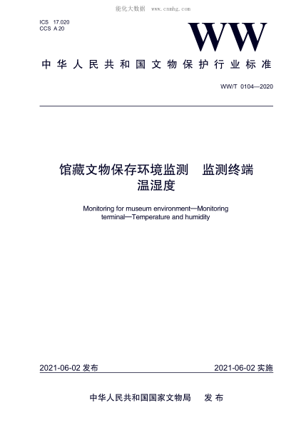 WW/T 0104-2020 館藏文物保存環(huán)境監測 監測終端 溫濕度