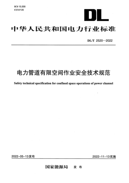 DL/T 2520-2022 電力管道有限空間作業(yè)安全技術(shù)規范 高清晰正式版