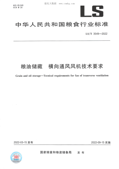 LS/T 3549-2022 糧油儲藏 橫向通風(fēng)風(fēng)機技術(shù)要求