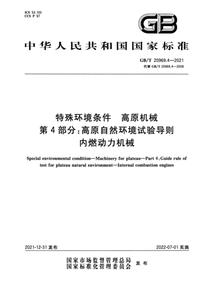 GB/T 20969.4-2021特殊環(huán)境條件 高原機械 第4部分:高原自然環(huán)境試驗導則 內燃動(dòng)力機械Special environmental condition. Machinery for plateau. Part 4:Guide rule of test for plateau natural environment. Internal combustion engines