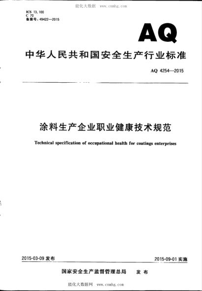WS 722-2015 AQ 4254-2015 涂料生產(chǎn)企業(yè)職業(yè)健康技術(shù)規范