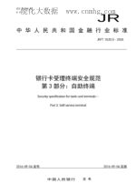 JR/T 0120.3-2016 銀行卡受理終端安全規范 第3部分:自助終端