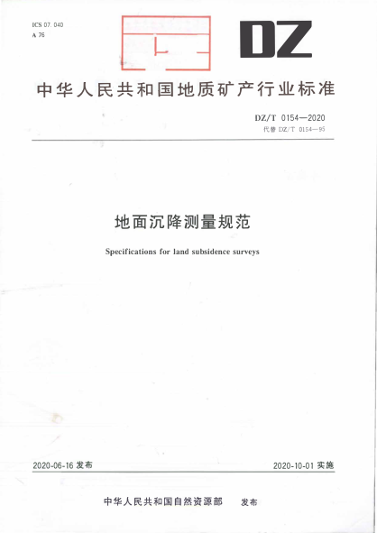DZ/T 0154-2020 地面沉降測量規范