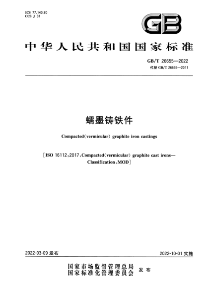 GB/T 26655-2022蠕墨鑄鐵件Compacted(vermicular)graphite iron castings