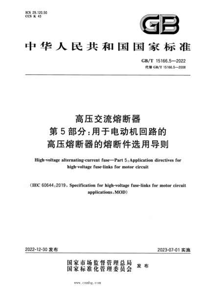 GB/T 15166.5-2022 高壓交流熔斷器 第5部分:用于電動(dòng)機回路的高壓熔斷器的熔斷件選用導則
