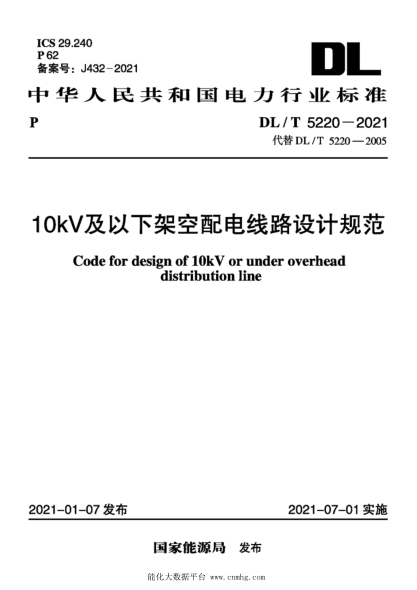 DL/T 5220-2021 10kV及以下架空配電線(xiàn)路設計規范