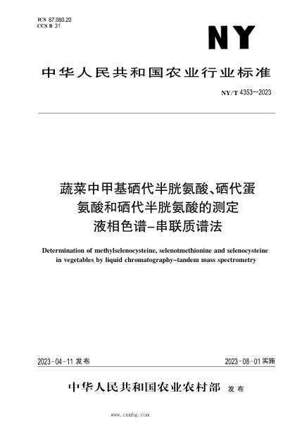 NY/T 4353-2023 蔬菜中甲基硒代半胱氨酸、硒代蛋氨酸和硒代半胱氨酸的測定 液相色譜-串聯(lián)質(zhì)譜法