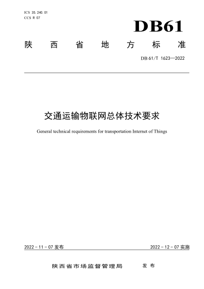 DB61/T 1623-2022 交通運輸物聯(lián)網(wǎng)總體技術(shù)要求