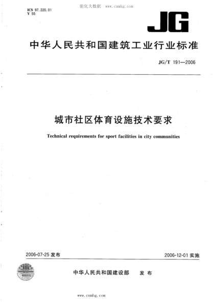 JG/T 191-2006 城市社區體育設施技術(shù)要求