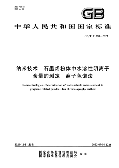 GB/T 41068-2021納米技術(shù) 石墨烯粉體中水溶性陰離子含量的測定 離子色譜法Nanotechnologies—Determination of water-soluble anions content in graphene powder—Ion chromatography method