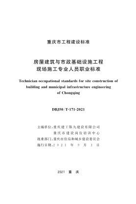DBJ50/T-171-2021 房屋建筑與市政基礎設施工程現場(chǎng)施工專(zhuān)業(yè)人員職業(yè)標準
