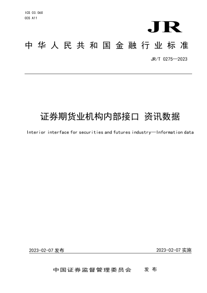 JR/T 0275-2023 證券期貨業(yè)機構內部接口 資訊數據