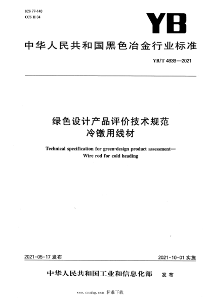 YB/T 4939-2021 綠色設計產(chǎn)品評價(jià)技術(shù)規范 冷鐓用線(xiàn)材