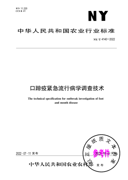 NY/T 4140-2022 口蹄疫緊急流行病學(xué)調查技術(shù)
