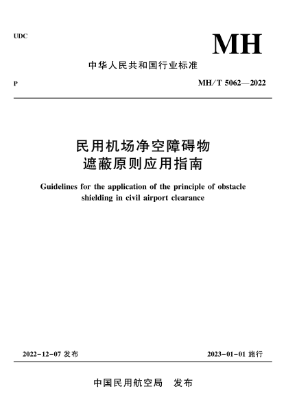 MH/T 5062-2022 民用機場(chǎng)凈空障礙物遮蔽原則應用指南