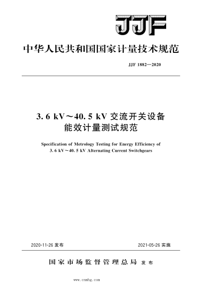JJF 1882-2020 3.6 kV~40.5 kV交流開(kāi)關(guān)設備能效計量測試規范 高清晰版