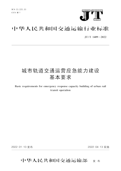 JT/T 1409-2022 城市軌道交通運營(yíng)應急能力建設基本要求