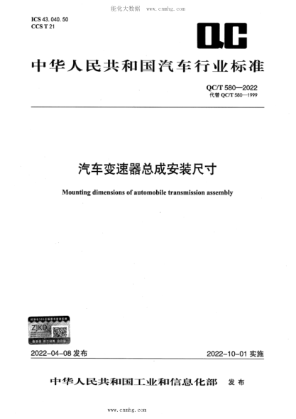 QC/T 580-2022 汽車(chē)變速器總成安裝尺寸
