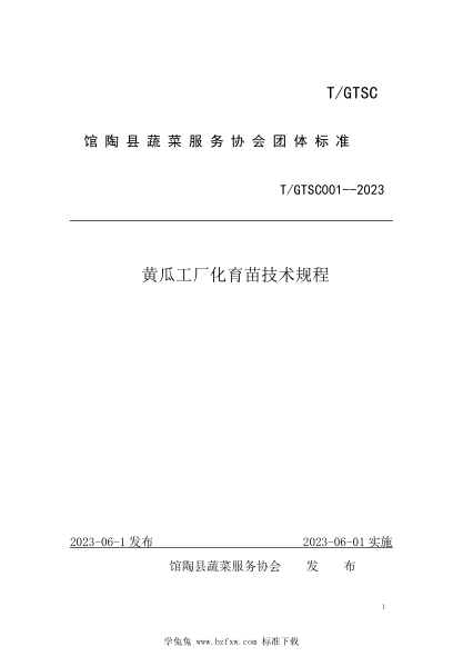 T/GTSC 001-2023 黃瓜工廠(chǎng)化育苗技術(shù)規程