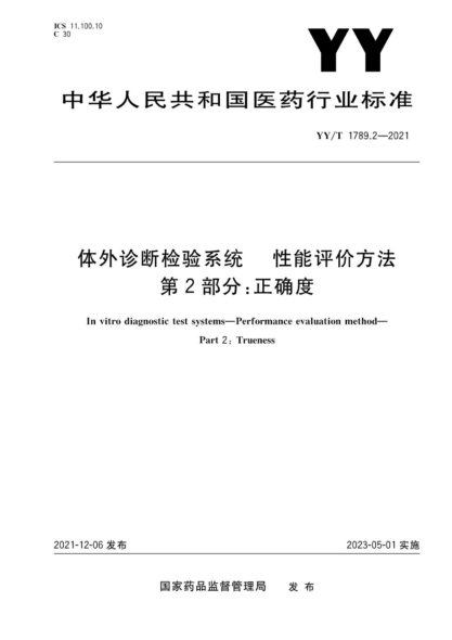 YY/T 1789.2-2021 體外診斷檢驗系統 性能評價(jià)方法 第2部分:正確度