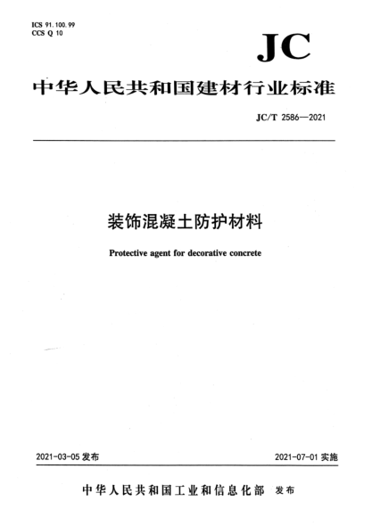JC/T 2586-2021 裝飾混凝土防護材料