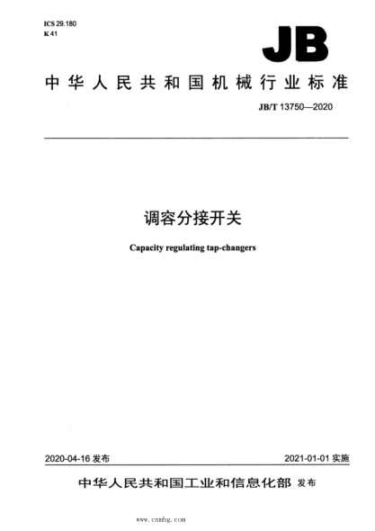 JB/T 13750-2020 調容分接開(kāi)關(guān)