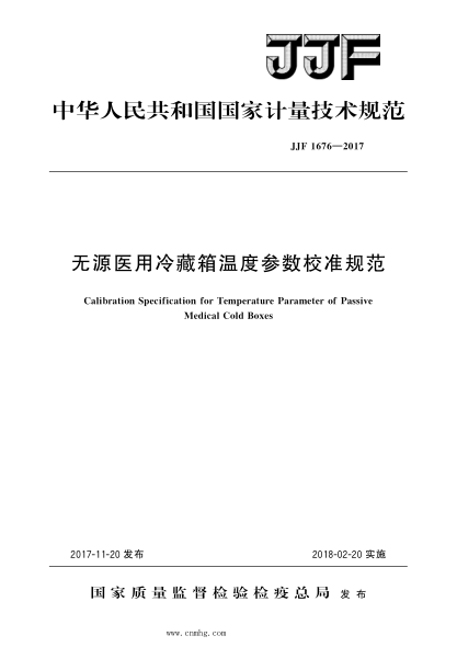 JJF 1676-2017 無(wú)源醫用冷藏箱溫度參數校準規范 高清晰版