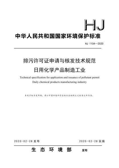 HJ 1104-2020 排污許可證申請與核發(fā)技術(shù)規范 日用化學(xué)產(chǎn)品制造工業(yè)