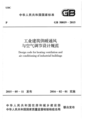 GB 50019-2015工業(yè)建筑供暖通風(fēng)與空氣調節設計規范(附條文說(shuō)明)Design code for heating ventilation and air conditioning of industrial buildings