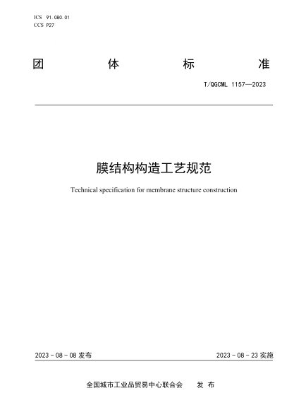 T/QGCML 1157-2023 膜結構構造工藝規范