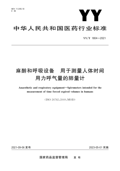YY/T 1804-2021 麻醉和呼吸設備 用于測量人體時(shí)間用力呼氣量的肺量計