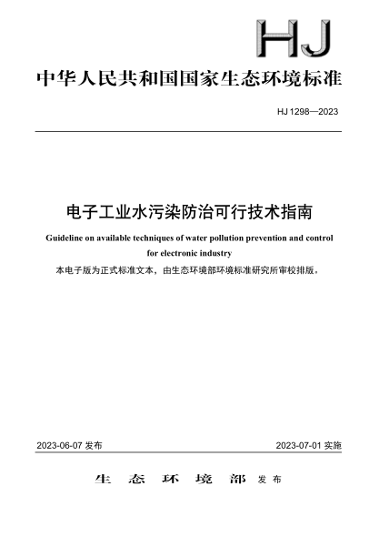 HJ 1298-2023 電子工業(yè)水污染防治可行技術(shù)指南