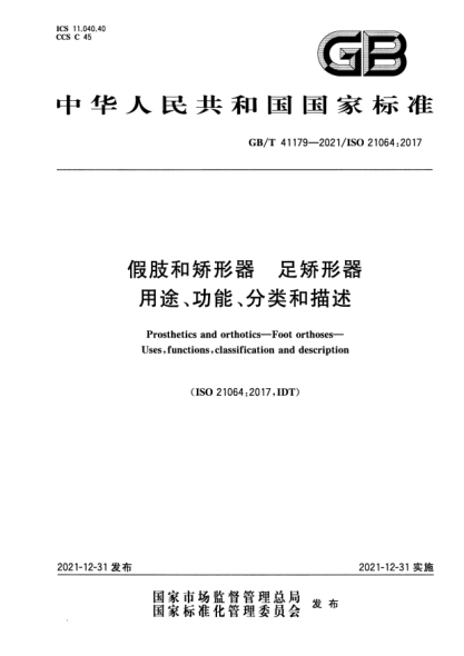 GB/T 41179-2021假肢和矯形器 足矯形器 用途、功能、分類(lèi)和描述Prosthetics and orthotics—Foot orthoses—Uses, functions, classification and description