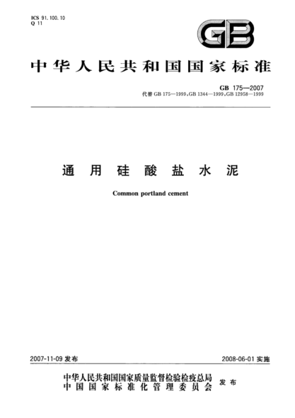 GB 175-2007 通用硅酸鹽水泥 含第1、2、3號修改單