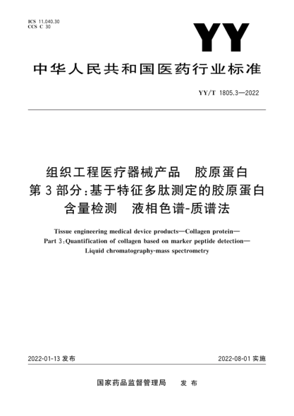 YY/T 1805.3-2022 組織工程醫療器械產(chǎn)品 膠原蛋白 第3部分:基于特征多肽測定的膠原蛋白含量檢測 液相色譜-質(zhì)譜法