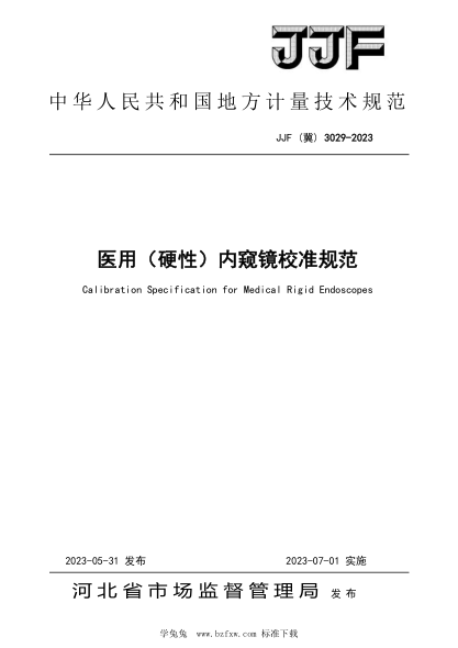 JJF(冀) 3029-2023 醫用(硬性)內窺鏡校準規范