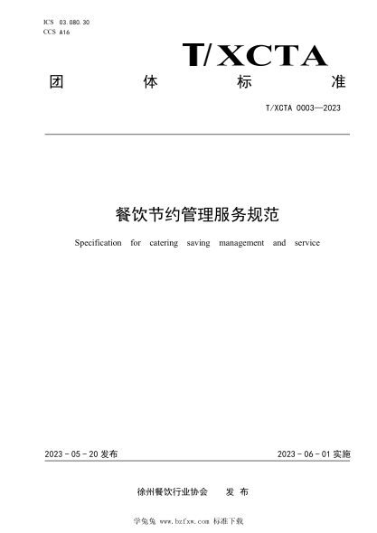 T/XCTA 0003-2023 餐飲節約管理服務(wù)規范