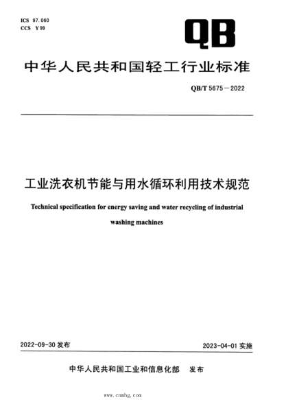 QB/T 5675-2022 工業(yè)洗衣機用水循環(huán)利用技術(shù)規范