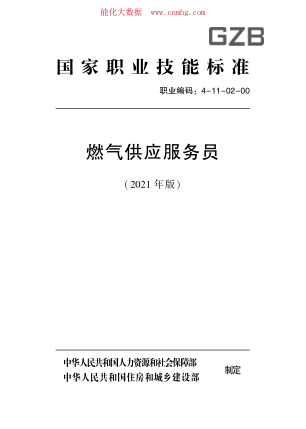 國家職業(yè)技能標準 (2021年版) 燃氣供應服務(wù)員