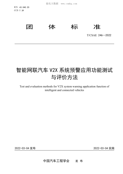 T/CSAE 246-2022 智能網(wǎng)聯(lián)汽車(chē)V2X系統預警應用功能測試與評價(jià)方法