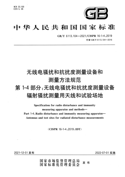 GB/T 6113.104-2021無(wú)線(xiàn)電騷擾和抗擾度測量設備和測量方法規范 第1-4部分:無(wú)線(xiàn)電騷擾和抗擾度測量設備 輻射騷擾測量用天線(xiàn)和試驗場(chǎng)地Specification for radio disturbance and immunity measuring apparatus and methods—Part 1-4:Radio disturbance and immunity measuring apparatus—Antennas and test sites for radiated dis
