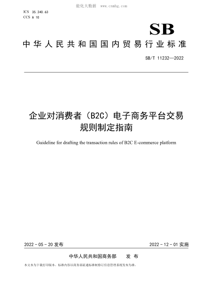 SB/T 11232-2022 企業(yè)對消費者(B2C)電子商務(wù)平臺交易規則制定指南