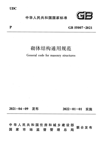 GB 55007-2021砌體結構通用規范
