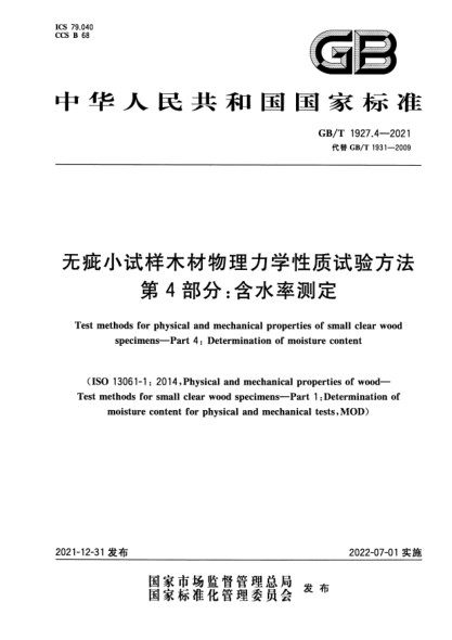 GB/T 1927.4-2021無(wú)疵小試樣木材物理力學(xué)性質(zhì)試驗方法 第4部分:含水率測定Test methods for physical and mechanical properties of small clear wood specimens—Part 4: Determination of moisture content