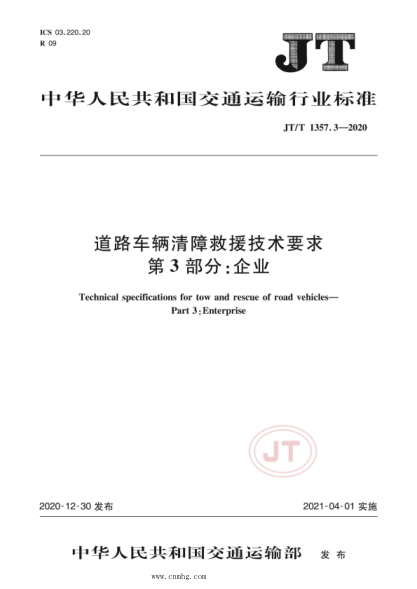 JT/T 1357.3-2020 道路車(chē)輛清障救援技術(shù)要求 第3部分:企業(yè)