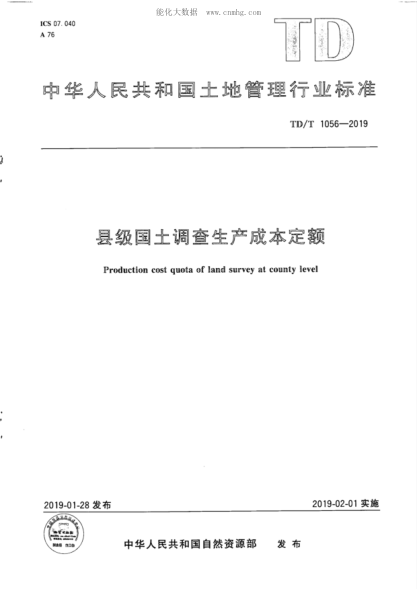 TD/T 1056-2019 縣級國土調查生產(chǎn)成本定額