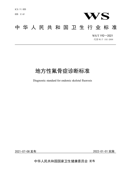 WS/T 192-2021 地方性氟骨癥診斷標準