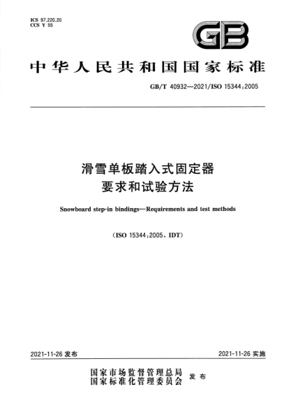 GB/T 40932-2021滑雪單板踏入式固定器 要求和試驗方法Snowboard step-in bindings. Requirements and test methods