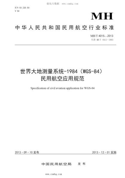 MH/T 4015-2013 世界大地測量系統-1984（WGS-84）民用航空應用規范