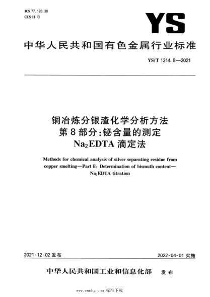 YS/T 1314.8-2021 銅冶煉分銀渣化學(xué)分析方法 第8部分:鉍含量的測定 Na2EDTA 滴定法